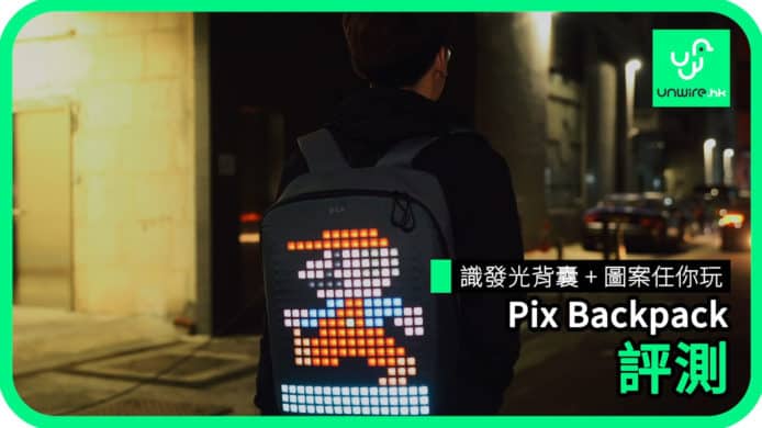 【unwire TV】識發光背囊 + 圖案任你玩 Pix Backpack 評測