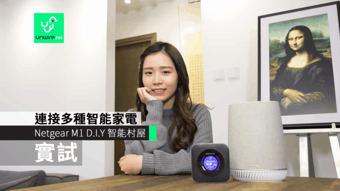 【實試】NETGEAR M1 D.I.Y 智能村屋　連接多種智能家電