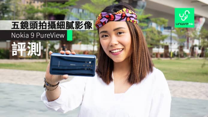 【評測】Nokia 9 PureView　五鏡頭拍攝細膩影像