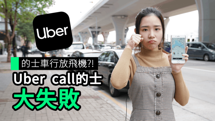 【unwire TV】【實試】Uber Flash 的士預約服務 信用卡付款＋比一般打的App貴