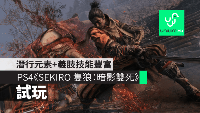 【試玩】PS4《SEKIRO 隻狼：暗影雙死》潛行元素多＋神力義手技能豐富