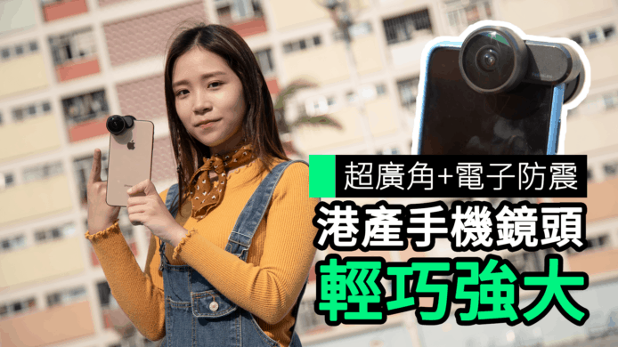 【unwire TV】超廣角+電子防震 港產手機鏡頭 輕巧強大