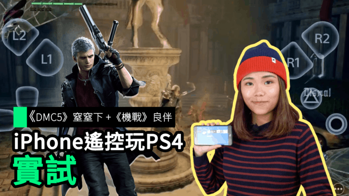 【unwire TV】《DMC5》窒窒下+《機戰》良伴 iPhone 遙控玩 PS4 實試