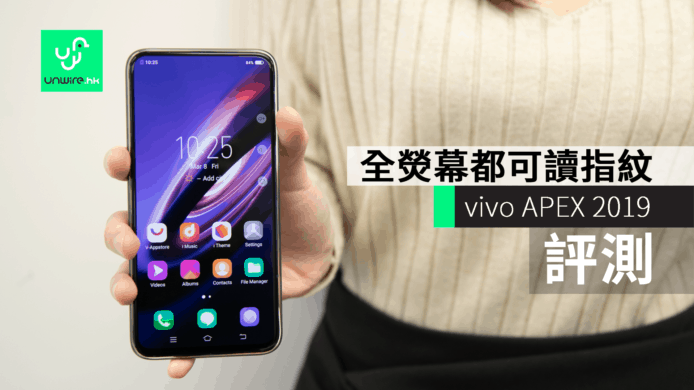 【評測】vivo APEX 2019 概念機　熒幕任何位都可讀指紋 + 首創無插槽按鍵靚仔機身