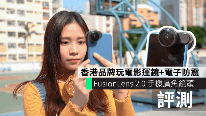 港產手機廣角鏡頭 FusionLens 2.0 電影運鏡+電子防震