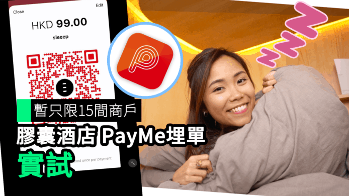 【unwire TV】暫只限15間商戶 膠囊酒店PayMe埋單實試