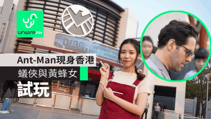 【試玩】香港迪士尼「蟻俠與黃蜂女」開幕　Ant-Man 真人現身