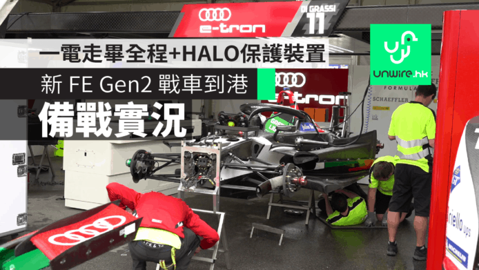 【Formula E 2019】電動方程式Gen 2戰車到港　一電走畢全程+HALO保護裝置