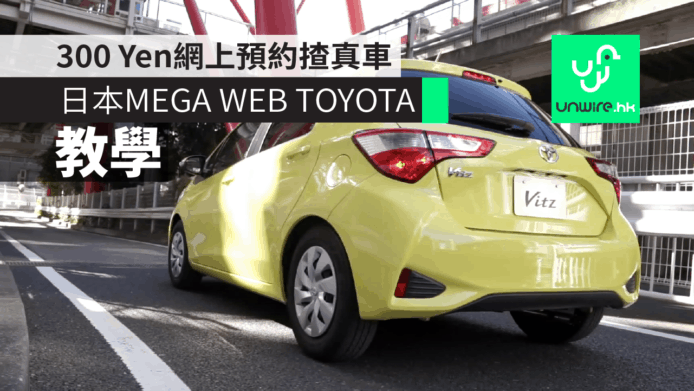 【教學】日本東京台場 MEGA WEB TOYOTA    300 Yen 網上預約揸真車