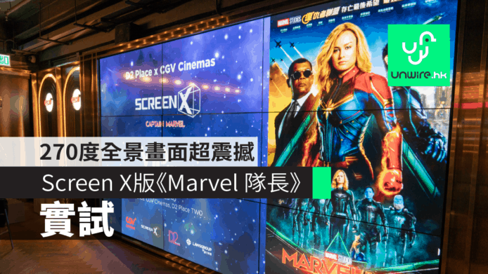 【實試】《Marvel 隊長》Screen X版　D2 Place CGV 戲院270度全景畫面超震撼　