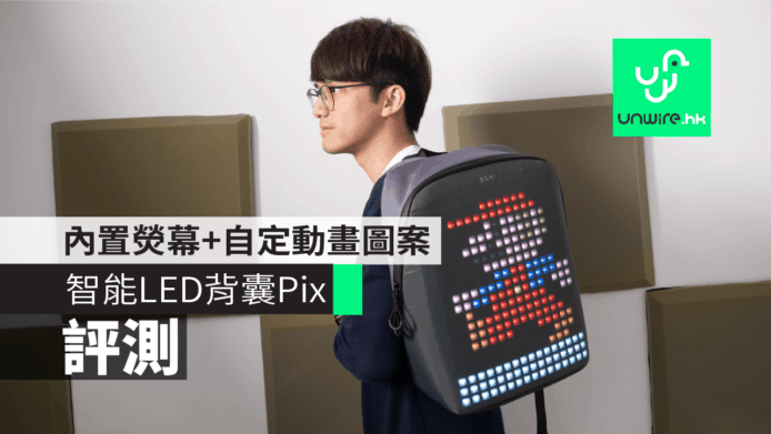 【評測】智能 LED 背囊 Pix 　內置熒幕+自定動畫圖案