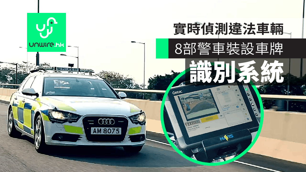 【有片睇】香港警車裝設車牌識別系統　實時掃瞄偵測違法車輛