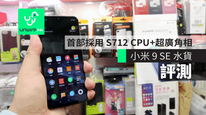 【評測】小米 9 SE 水貨到港    首部採用 S712 CPU +超廣角相