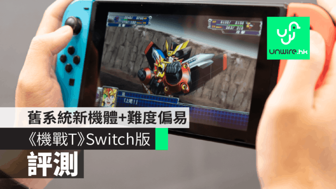 【評測】機戰T《超級機器人大戰T》Switch+PS4版　舊系統新機體+難度偏易