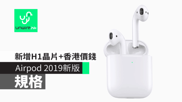 Airpods 2 代 2019 登場 新增H1晶片 香港價錢及規格