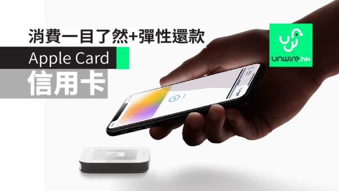 Apple Card 蘋果推信用卡產品　消費一目了然+彈性還款