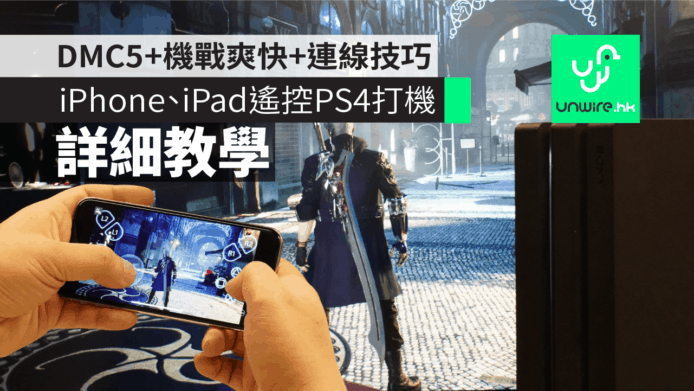 【教學】iPhone、iPad 上遙控 PS4 玩DMC5 Devil May Cry 5　遊戲測試+Remote Play 連線設定