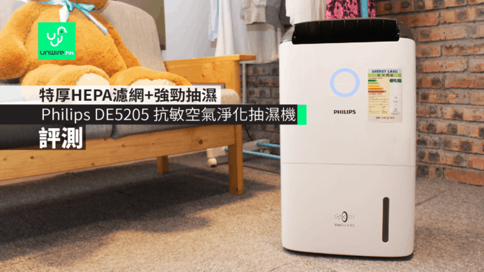 【評測】Philips DE5205 抗敏空氣淨化抽濕機　特厚 HEPA 濾網 + 強勁抽濕