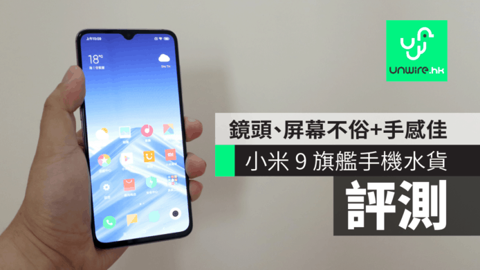 【評測】小米 9 旗艦手機水貨　鏡頭、屏幕質素不俗手感佳