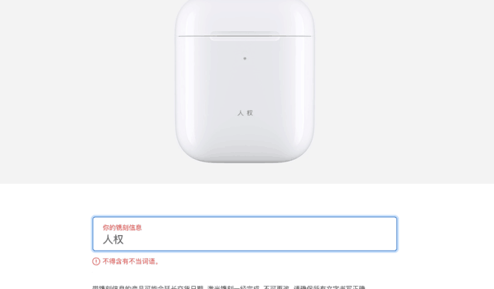 Apple AirPods 鐳射刻字存政治審查？　中港台禁語不相同