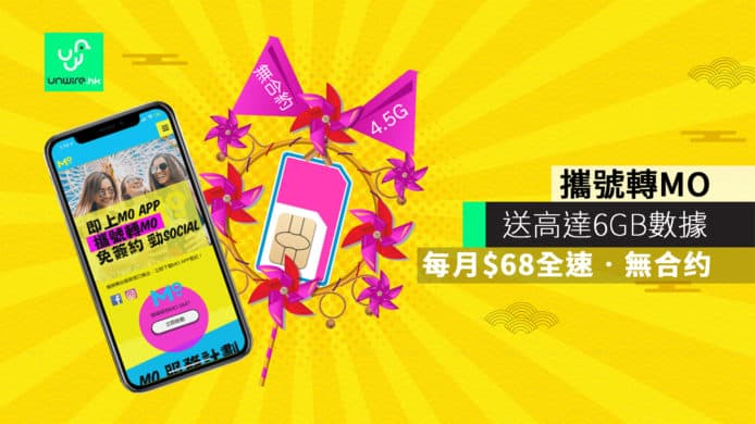 攜號轉MO送高達6GB數據　無合約每月$68全速助你社交轉運