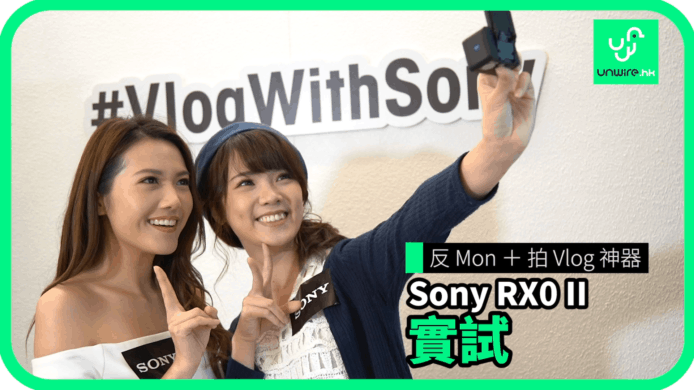 【unwire TV】反 mon + 拍 Vlog 神器 RX0 II 實試