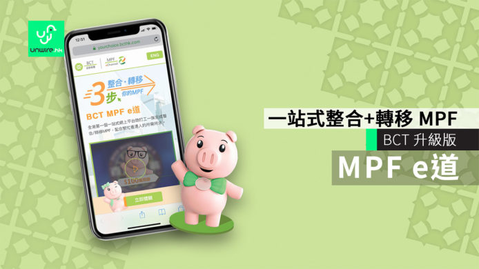 BCT升級版「MPF e道」　一站式整合+轉移MPF