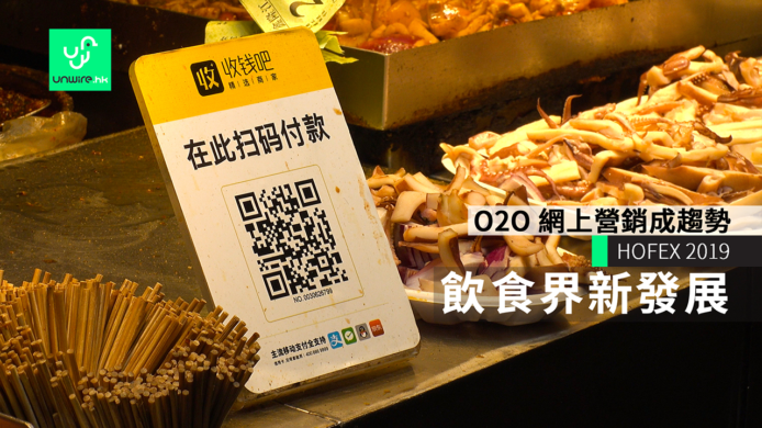 HOFEX 2019 即將舉行 O2O 網上營銷成趨勢 會否對飲食界影響深遠？