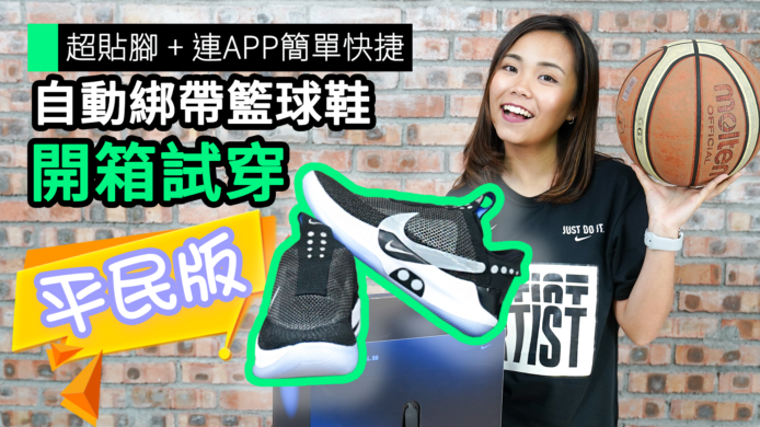 【unwire TV】超貼腳 + 連APP簡單快捷 自動綁帶籃球鞋 開箱試穿