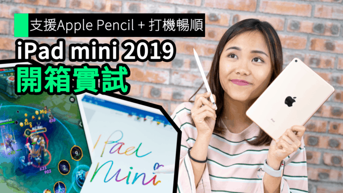 【unwire TV】支援Apple Pencil + 打機暢順 新 iPad mini 開箱實試