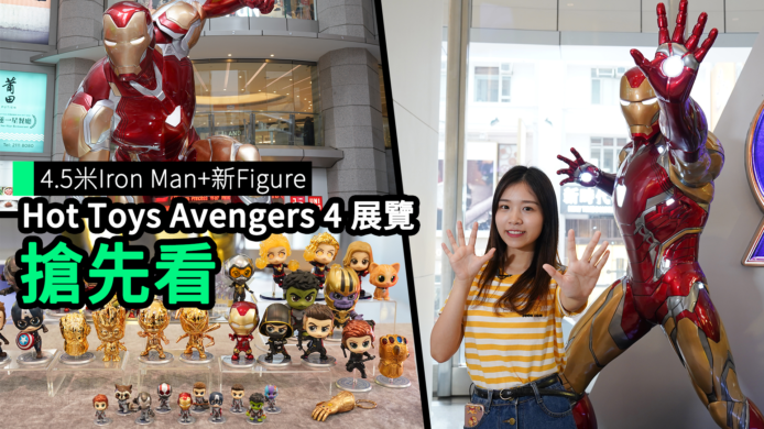 【unwire TV】【搶先看】《復仇者聯盟 4》Hot Toys銅鑼灣展　1:1超級英雄+必掃Figure精品