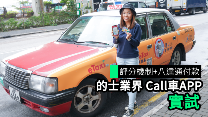 【unwire TV】評分機制 + 八達通付款 的士業界Call車APP 實試