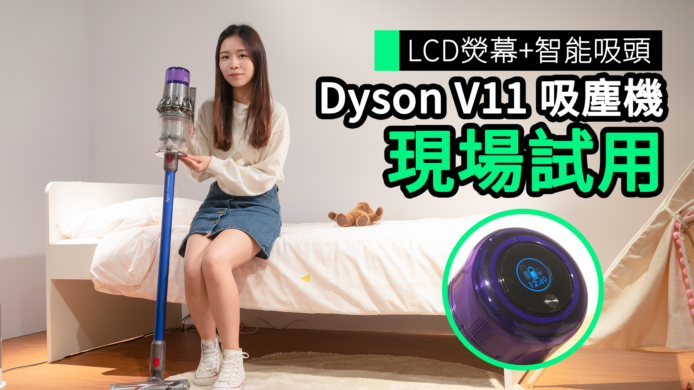 【unwire TV】LCD熒幕+智能吸頭 Dyson V11 吸塵機 現場試用