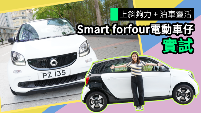 【unwire TV】上斜夠力 + 泊車靈活 Smart forfour電動車仔 實試