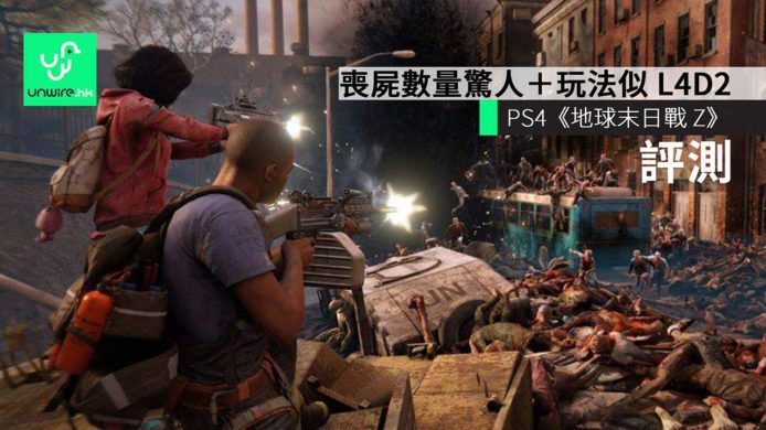 【評測】PS4《地球末日戰Z》World War Z　 喪屍數量驚人＋玩法似 L4D2