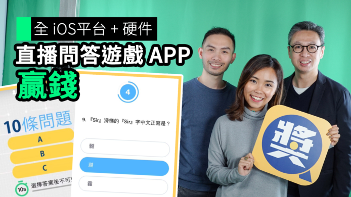 【unwire TV】全iOS平台 + 硬件 直播問答遊戲 APP 贏錢