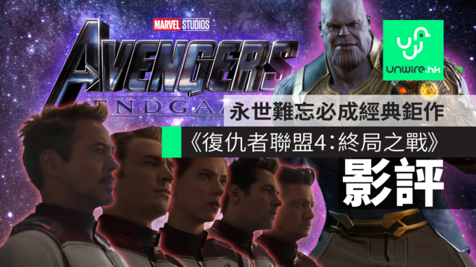 【復仇者聯盟4：終局之戰】Avengers 4 Endgame 影評　永世難忘必成經典鉅作