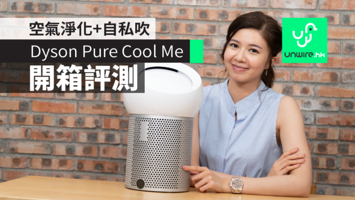 【評測】Dyson Pure Cool Me 「自私扇」