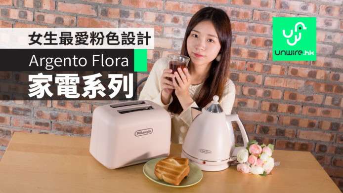 【試用】De’Longhi Argento Flora 小家電系列　女生最愛粉色家電