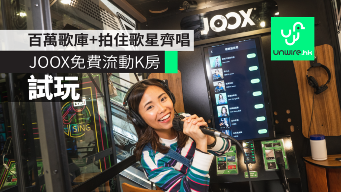 【實試】JOOX 免費流動 K 房　 百萬歌庫+拍住歌星齊唱