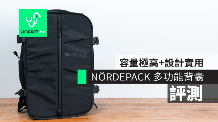 【評測】NÖRDEPACK 多功能旅行背囊　容量極高+設計實用