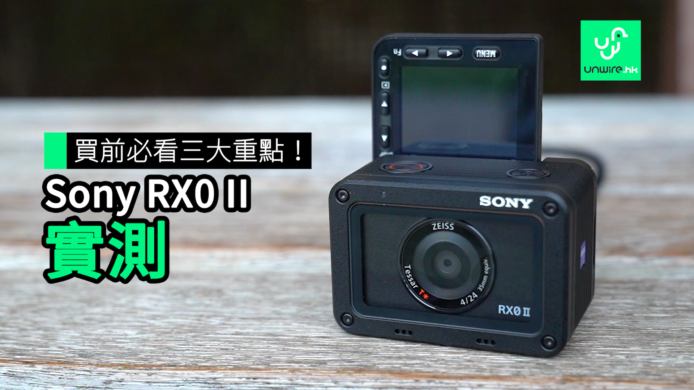 【unwire TV】入手前必看三大重點！Sony RX0 II 實試