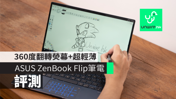 【評測】ASUS ZenBook Flip 筆電    360 度翻轉熒幕+機身超輕薄