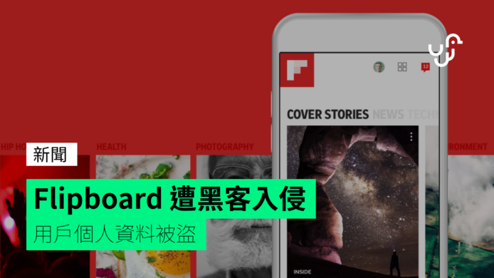 黑客入侵 Flipboard 數據庫   用戶個人資料被盜取