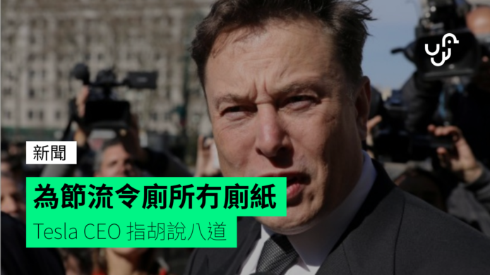 Tesla 節流連廁紙都要慳   Elon Musk 否認傳聞