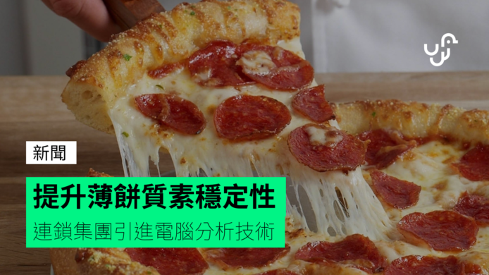 薄餅連鎖店 Domino’s 引進科技改善產品質素