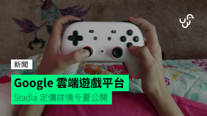 Google 雲端遊戲平台 Stadia   上市細節定價詳情今夏公開