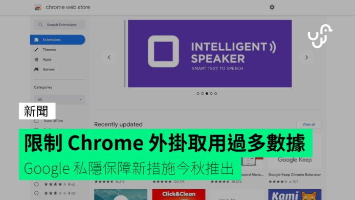 Google 限制 Chrome 擴充程式收集用戶資訊數量