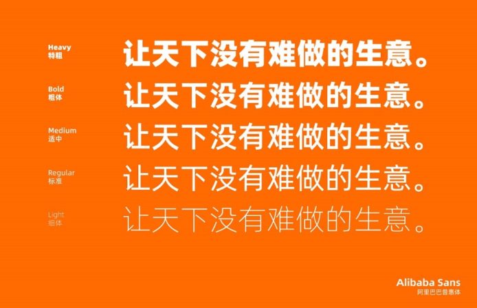超過 12 萬字符   阿里巴巴推出免費商用字體