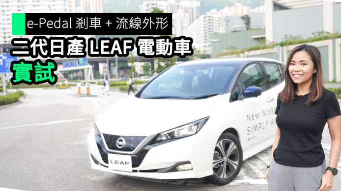 【unwire TV】ePedal 剎車 + 流線外形 二代日產 LEAF 電動車 實試